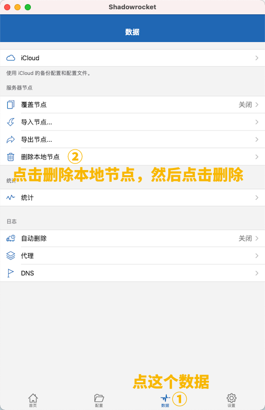 Shadowrocket 数据页面删除本地节点