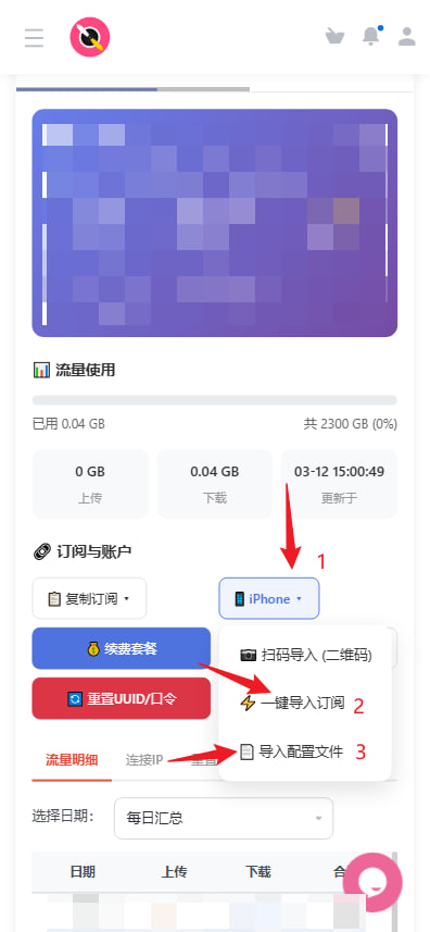 在套餐详情中依次点击 iPhone、一键导入订阅和导入配置
